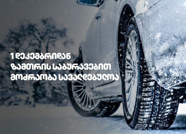 1 დეკემბრიდან საქართველოს გზებზე ზამთრის საბურავების გამოყენება სავალდებულოა