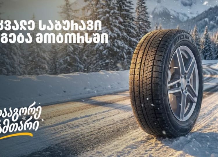 „გადააგორე ზამთარი“ - შეცვალე საბურავი „თეგეტა მოტორსში“ და ისარგებლე 25%-იანი ფასდაკლებით