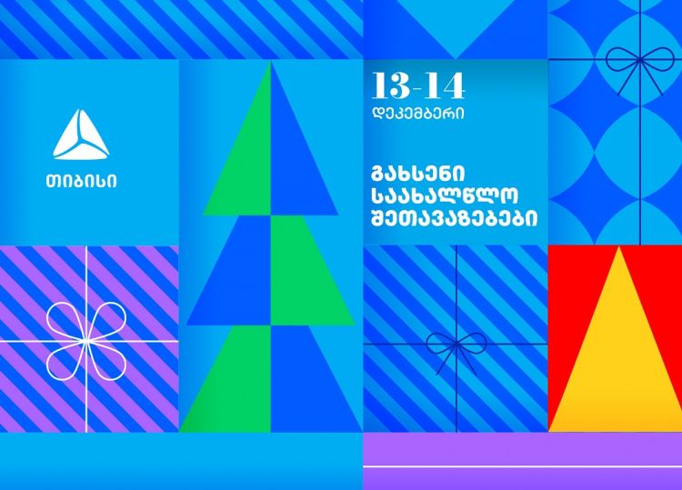 გახსენი 13-14 დეკემბრის თიბისის საახალწლო შეთავაზებები