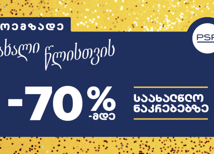 მოემზადეთ ახალი წლისთვის - PSP-ში საახალწლო შეთავაზებები დაიწყო!