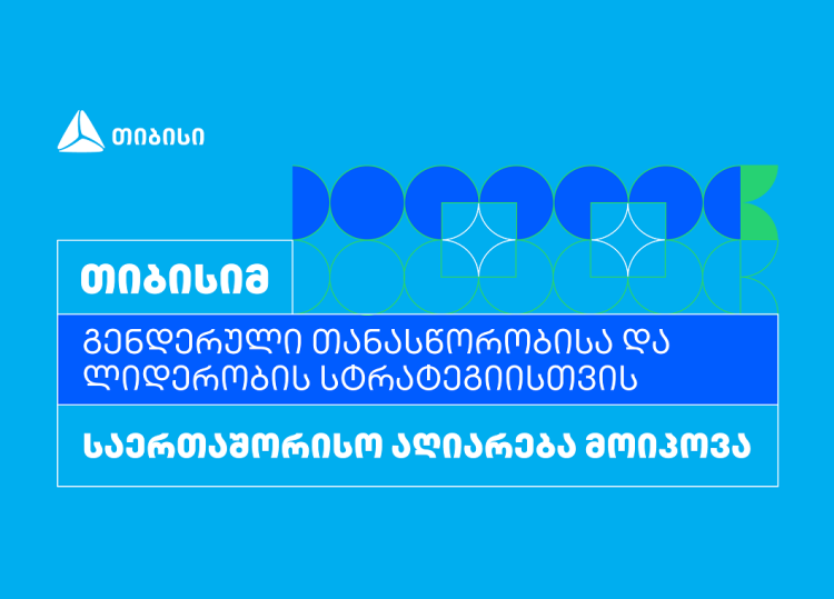 თიბისიმ გენდერული თანასწორობისა და ლიდერობის სტრატეგიისთვის საერთაშორისო აღიარება მოიპოვა