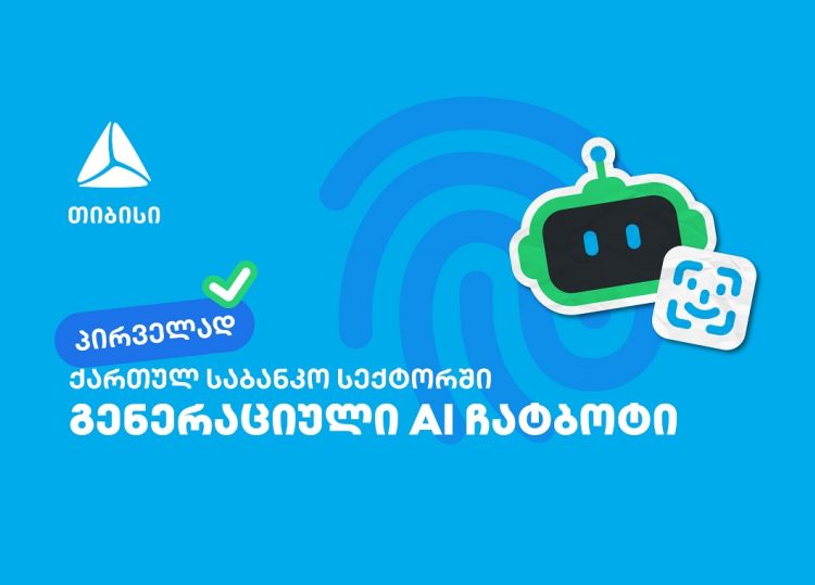პირველად საქართველოში - თიბისიმ საბანკო სექტორში გენერაციული ჩატბოტი დანერგა