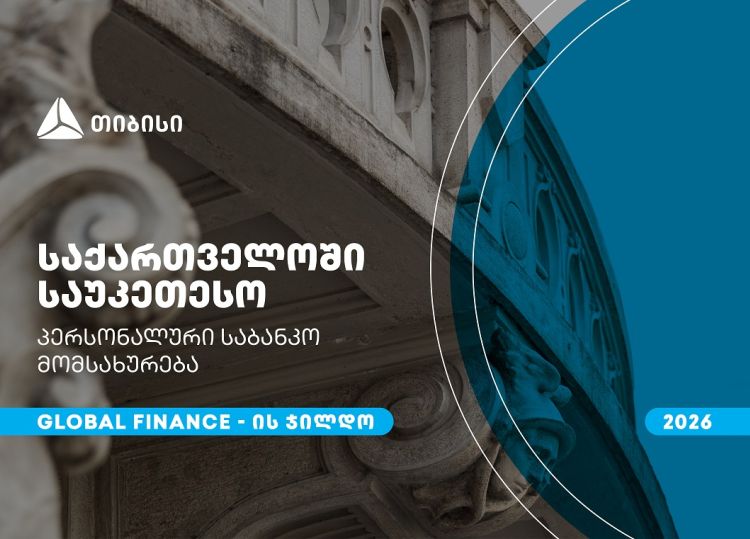 თიბისიმ, საქართველოში საუკეთესო პერსონალური საბანკო მომსახურებისთვის, Global Finance-ის ჯილდო მიიღო