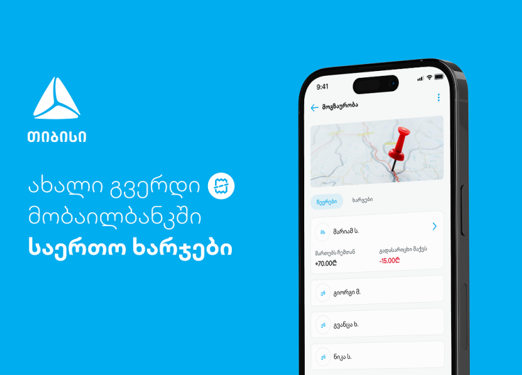 ახალი ფუნქციონალი - დაამატე და გაყავი საერთო ხარჯები თიბისის მობაილბანკში