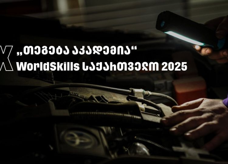 WorldSkills 2025 - „თეგეტა აკადემიას“ მხარდაჭერით საქართველოში პირველად საავტომობილო ტექნოლოგიების ეროვნული კონკურსი გაიმართა