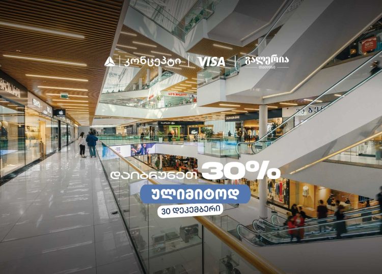 თიბისი კონცეპტის საახალწლო შეთავაზება გალერია თბილისში