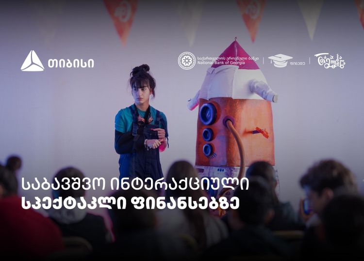 პირველი ქართული საბავშვო ინტერაქციული სპექტაკლი ფინანსური განათლების შესახებ