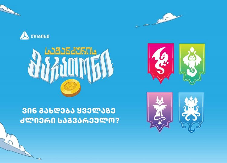 ვინ გახდება „საგანძურის მარათონის“ ყველაზე ძლიერი საგვარეულო?