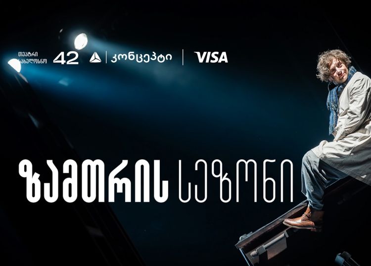 თეატრ „სახელოსნო 42“-ის ზამთრის სეზონის წარმდგენია თიბისი კონცეპტი