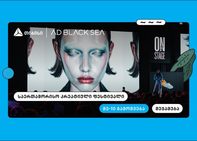 თიბისი და AD BLACK SEA - 10 წელი ახალი იდეებისა და შემოქმედებითი ინდუსტრიის მხარდასაჭერად