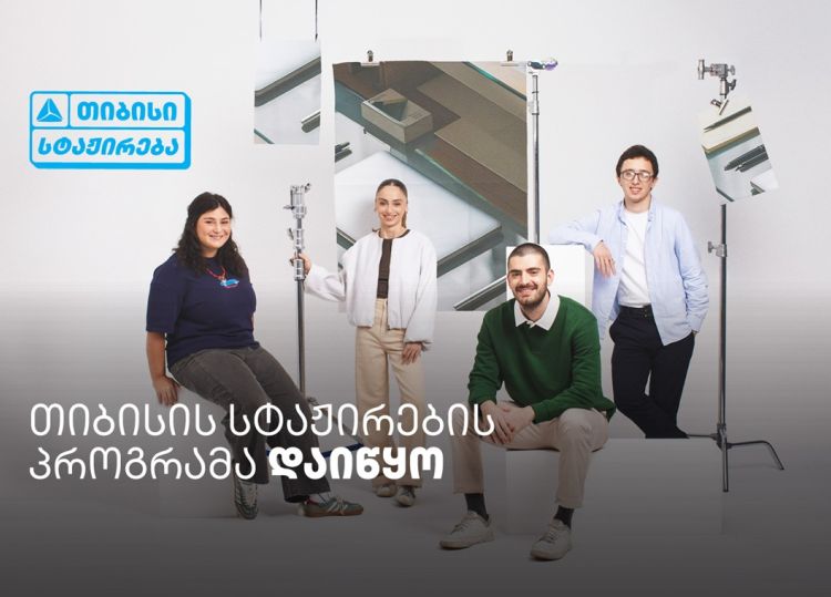 თიბისი ანაზღაურებადი სტაჟირების პროგრამას იწყებს -  ისწავლე და იმუშავე სფეროს წამყვან პროფესიონალებთან
