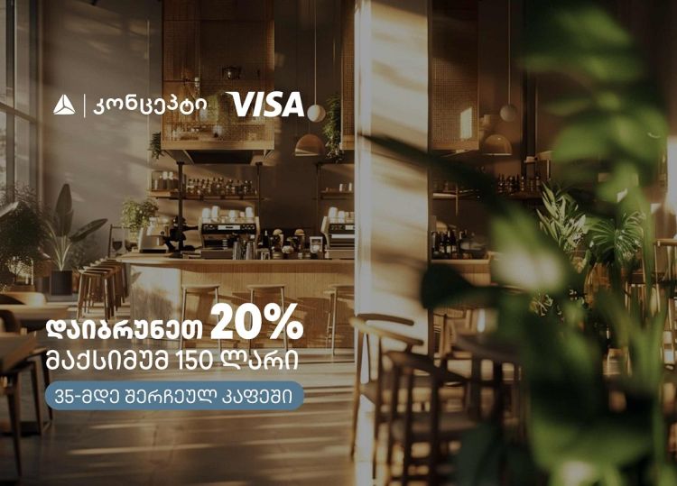 კაფე-რესტორნებში თიბისი კონცეპტის და Visa-ს შეთავაზება გრძელდება
