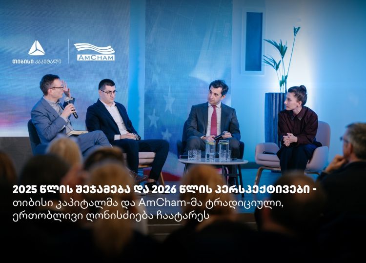 თიბისი კაპიტალმა და ამერიკის სავაჭრო პალატამ წლის შემაჯამებელი ღონისძიება გამართეს
