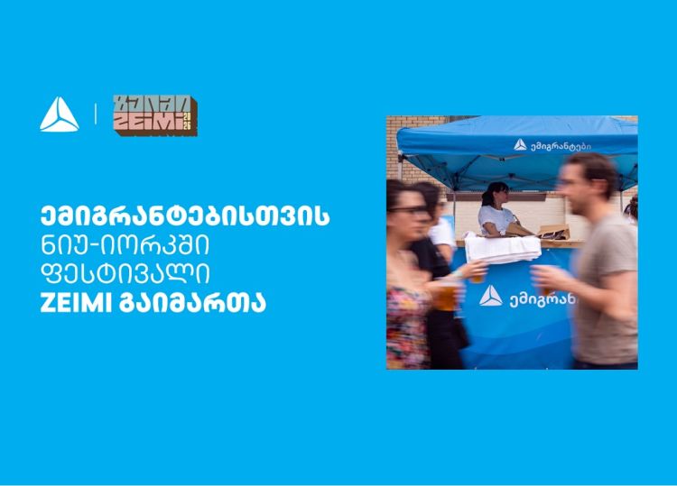თიბისის მხარდაჭერით ემიგრანტებისთვის ნიუ-იორკში ფესტივალი ZEIMI გაიმართა