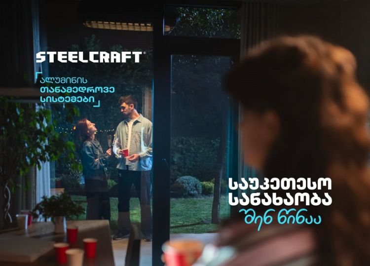 „საუკეთესო სანახაობა შენ წინაა“ - Steelcraft-მა ახალი კამპანია დაიწყო