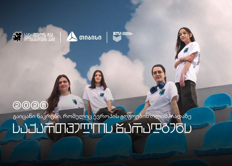 თიბისის მხარდაჭერით, საქართველოს ნაკრები, ევროპის გოგოების ინფორმატიკის ოლიმპიადაზე იასპარეზებს