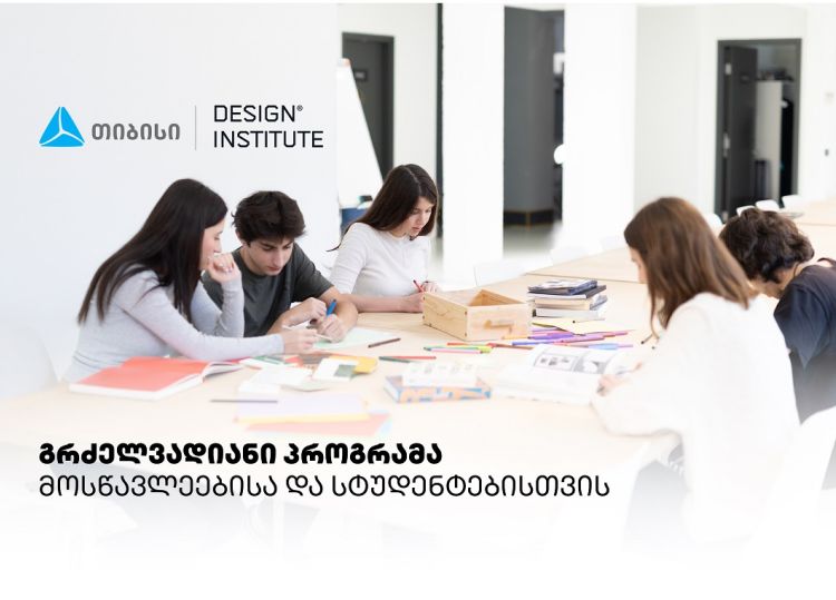 დიზაინის საფუძვლების პროგრამა სკოლის მოსწავლეებისა და სტუდენტებისთვის