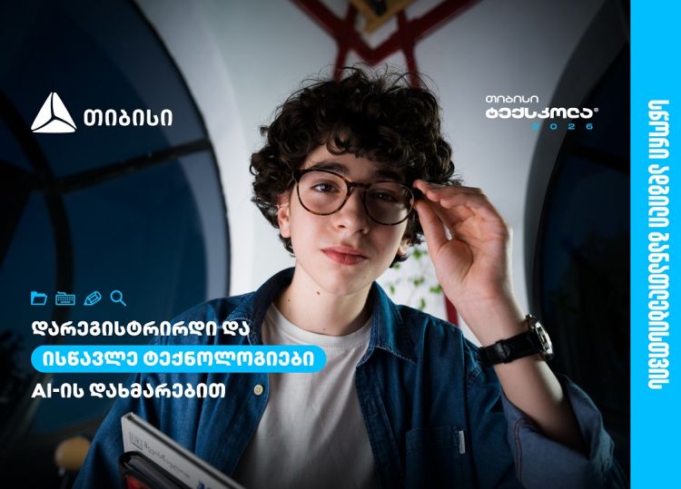 თიბისი ტექსკოლაში ახალი ნაკადის მიღება დაიწყო - სწორი ადგილი განათლებისთვის