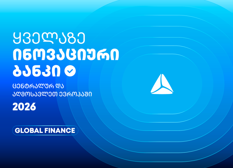 თიბისის საერთაშორისო აღიარება - ყველაზე ინოვაციური ბანკი ცენტრალურ და აღმოსავლეთ ევროპაში