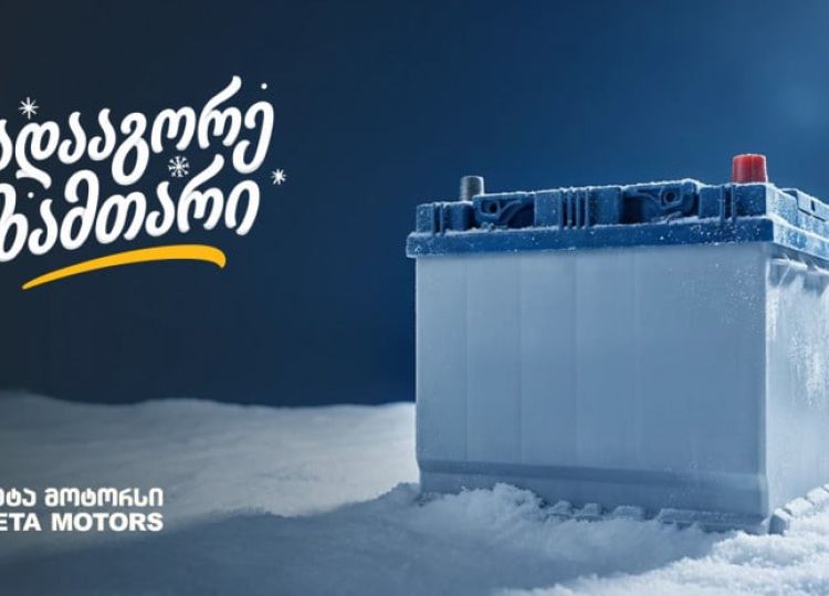 „გადააგორე ზამთარი“ - შეცვალე აკუმულატორი და ანტიფრიზი „თეგეტა მოტორსში“