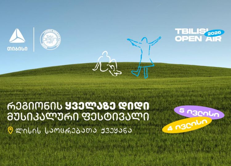 Tbilisi Open Air - ზაფხულის მთავარი მუსიკალური ფესტივალი ახლოვდება