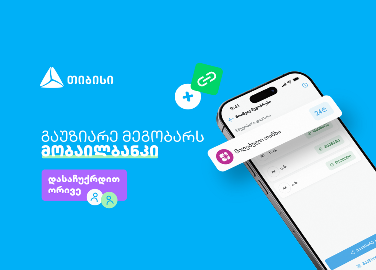 ერთი მოწვევა, ორი საჩუქარი - ახალი შესაძლებლობა თიბისის მობაილბანკში