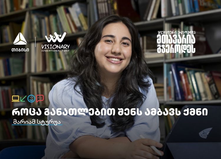 თიბისის განათლების შესაძლებლობები სტუდენტებისთვის:  გაიცანით მარიამ სტურუა