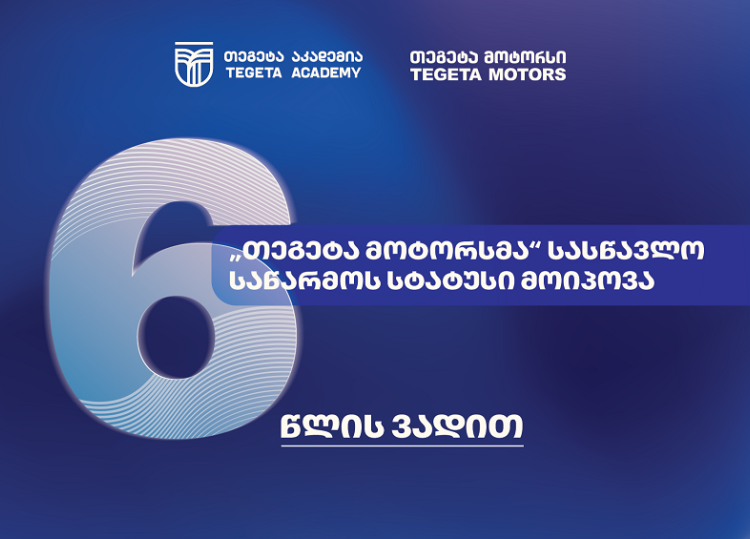 სამუშაოზე დაფუძნებული სწავლება - ატვოინდუსტრიაში პირველად, „თეგეტა მოტორსმა“ სასწავლო საწარმოს სტატუსი მიიღო