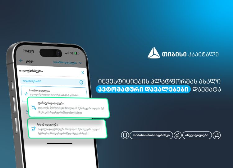 ახალი, ავტომატური დავალებები თიბისის მობაილბანკის ინვესტიციების პლატფორმაზე