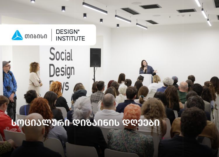 სოციალური დიზაინის დღეები -  ახალი პლატფორმა ცვლილებაზე ორიენტირებული დიზაინისთვის