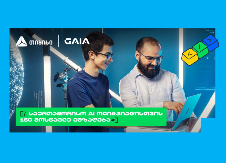 ახალი თაობა AI გზაზე: თიბისის და GAIA-ს საოლიმპიადო კურსზე 150 მოსწავლე ჩაერთო