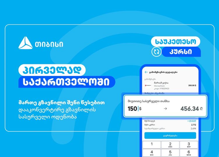 მართე გზავნილი შენი წესებით - მობაილბანკის ინოვაციური ფუნქციონალი