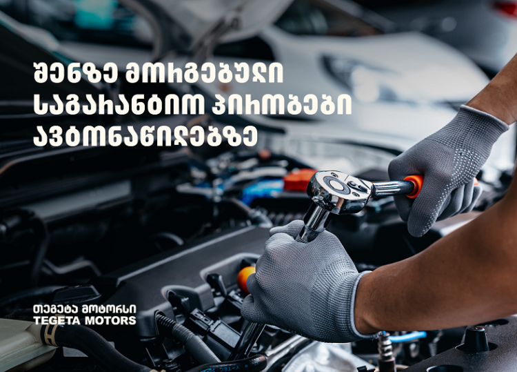 „თეგეტა მოტორსში“ შეძენილ ავტონაწილებზე უპრეცედენტო საგარანტიო პირობები მოქმედებს