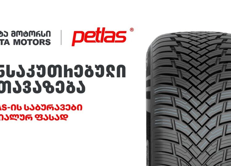 განსაკუთრებული შეთავაზება „თეგეტა მოტორსისგან“ - PETLAS-ის საბურავები სპეციალურ ფასად