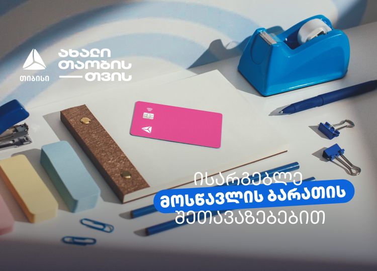 არ გამოგრჩეთ მოსწავლის ბარათის შეთავაზებები მრავალფეროვან კატეგორიებში