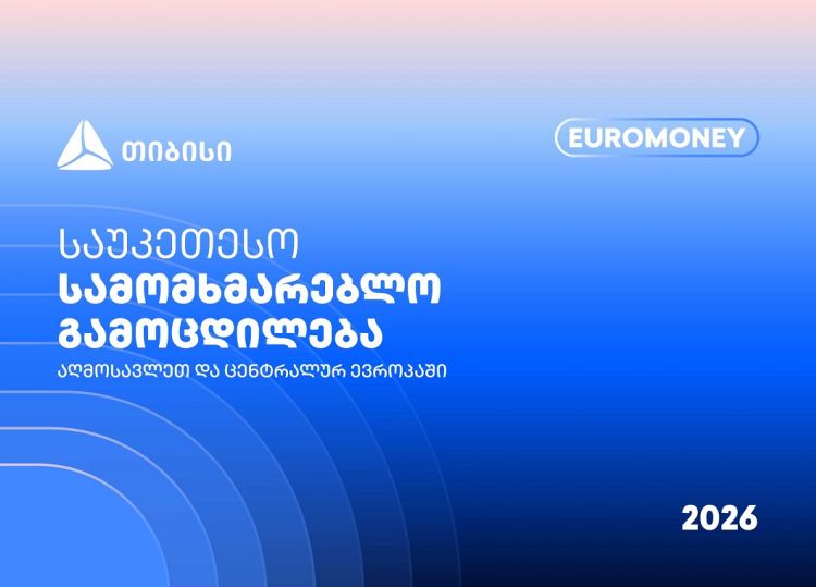 თიბისი Euromoney-ის რეგიონული ჯილდოს მფლობელია