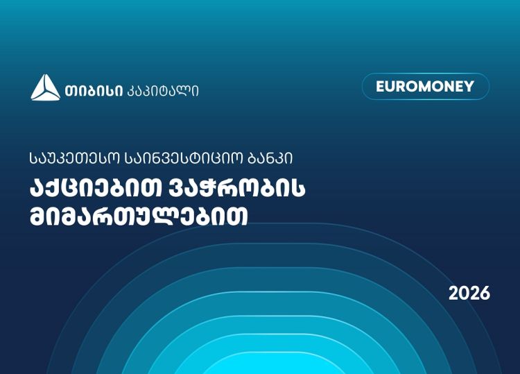 თიბისი კაპიტალი აქციებით ვაჭრობის მიმართულებით საქართველოში საუკეთესო საინვესტიციო ბანკად დასახელდა - Euromoney-ს ჯილდო