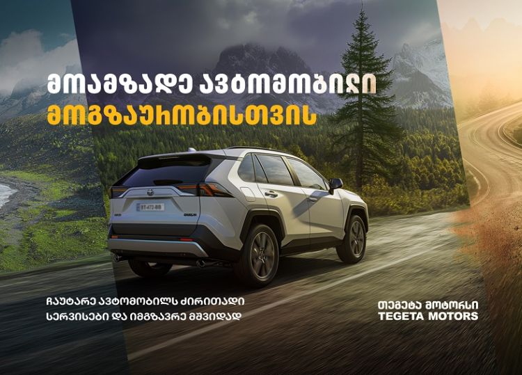 მოამზადე ავტომობილი მოგზაურობისთვის „თეგეტა მოტორსთან“ ერთად