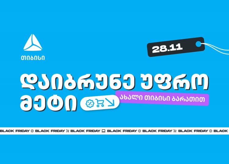 ახალი თიბისი ბარათებით Black Friday-ზე შეიძენთ უფრო მეტს, ვიდრე სხვა დროს