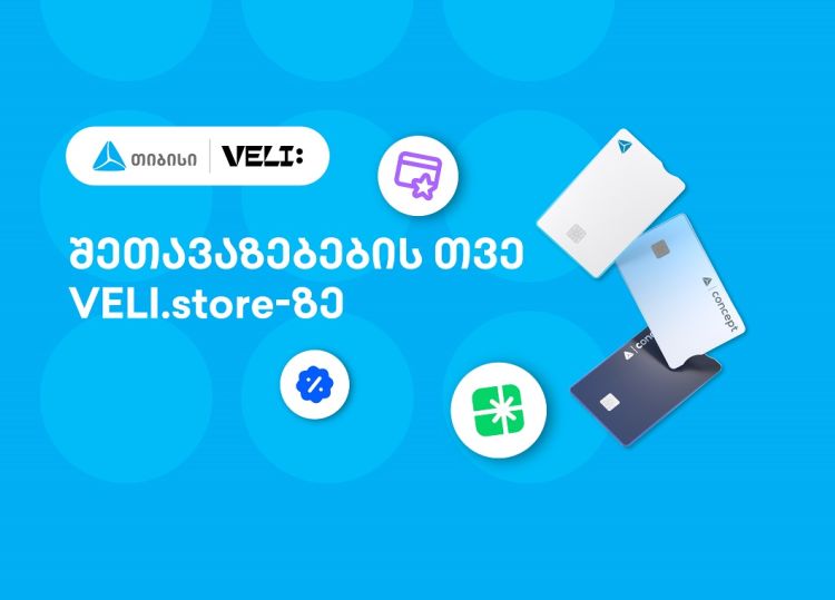 თიბისისა და VELI.store-ის 1-თვიანი პარტნიორობა დაიწყო - არ გამოტოვოთ განსაკუთრებული შეთავაზებები