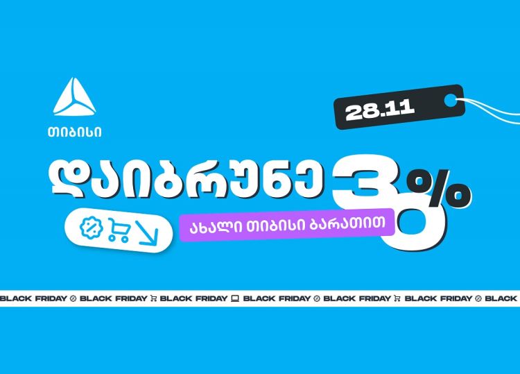 როგორ ვიშოპინგოთ შავ პარასკევს გონივრულად და დავიბრუნოთ უფრო მეტი თიბისისთან ერთად