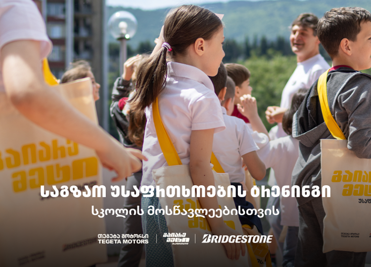 „გაიარე მეტი უსაფრთხოდ“ - „თეგეტა მოტორსის“ საგზაო უსაფრთხოების კამპანია სკოლებში