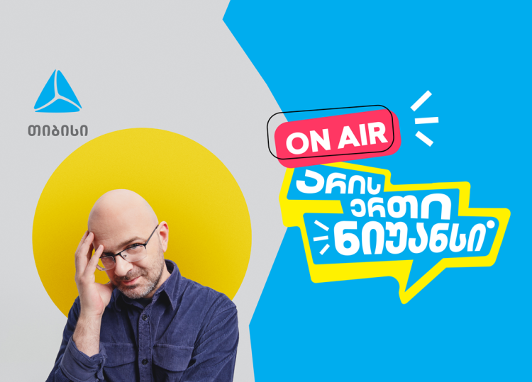 „არის ერთი ნიუანსი“ ნიკო ნერგაძის და თიბისის ერთობლივი YouTube პოდკასტი დაიწყო