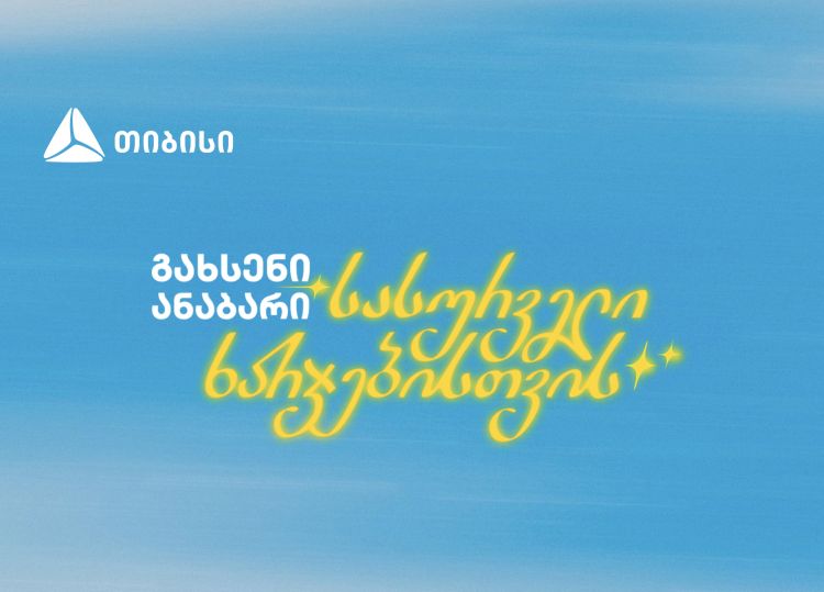 გახსენი ანაბარი სასურველი ხარჯებისთვის - თიბისის ახალი კამპანია