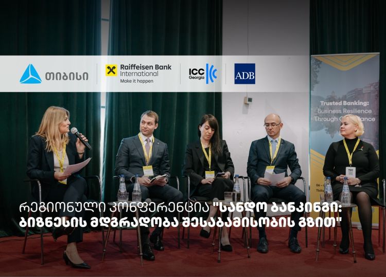 თიბისის მხარდაჭერით, სანდო ბანკინგის შესახებ რეგიონული კონფერენცია ჩატარდა