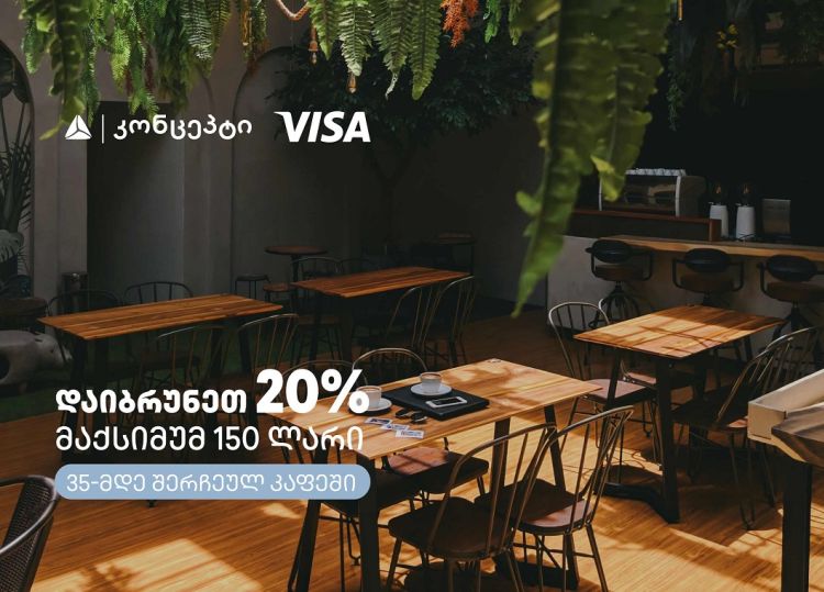 თიბისი კონცეპტის და Visa-ს შეთავაზებები კაფე-რესტორნებში