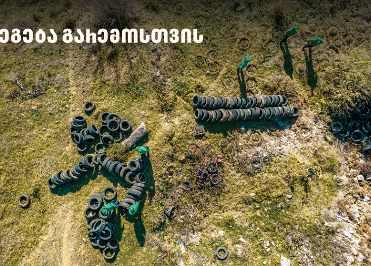 2 000-მდე მეორადი საბურავი - „თეგეტამ“ გიორგიწმინდის დასახლება საავტომობილო ნარჩენებისგან გაწმინდა