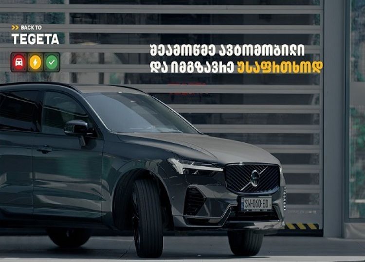Back to Tegeta - „თეგეტა მოტორსი“ ავტომობილის ტექნიკური შემოწმების ახალ კულტურას ამკვიდრებს