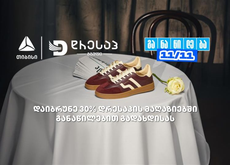 მოემზადე თიბისი განაწილების მორიგი წყვილი თარიღისთვის