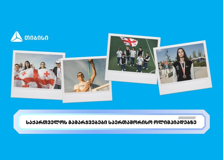 თიბისის მხარდაჭერით ახალგაზრდა ტალანტების საერთაშორისო წარმატებები გრძელდება
